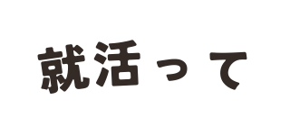 就活って